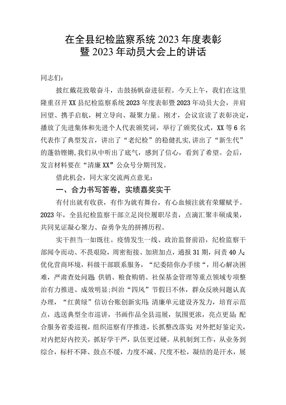 在全县纪检监察系统2023年度表彰暨2023年动员大会上的讲话.docx_第1页