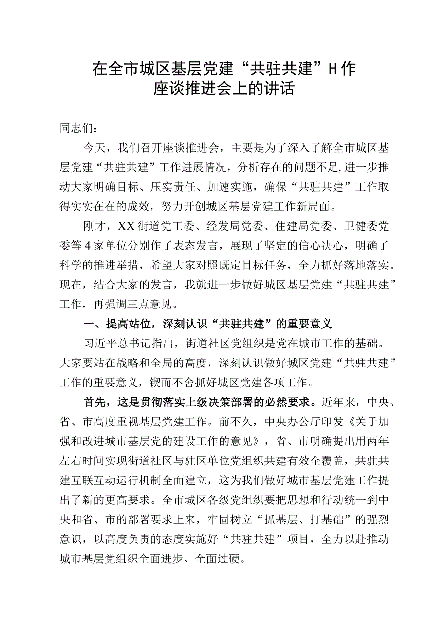 在2023年全市城市基层党建共驻共建工作推进会上的讲话.docx_第1页