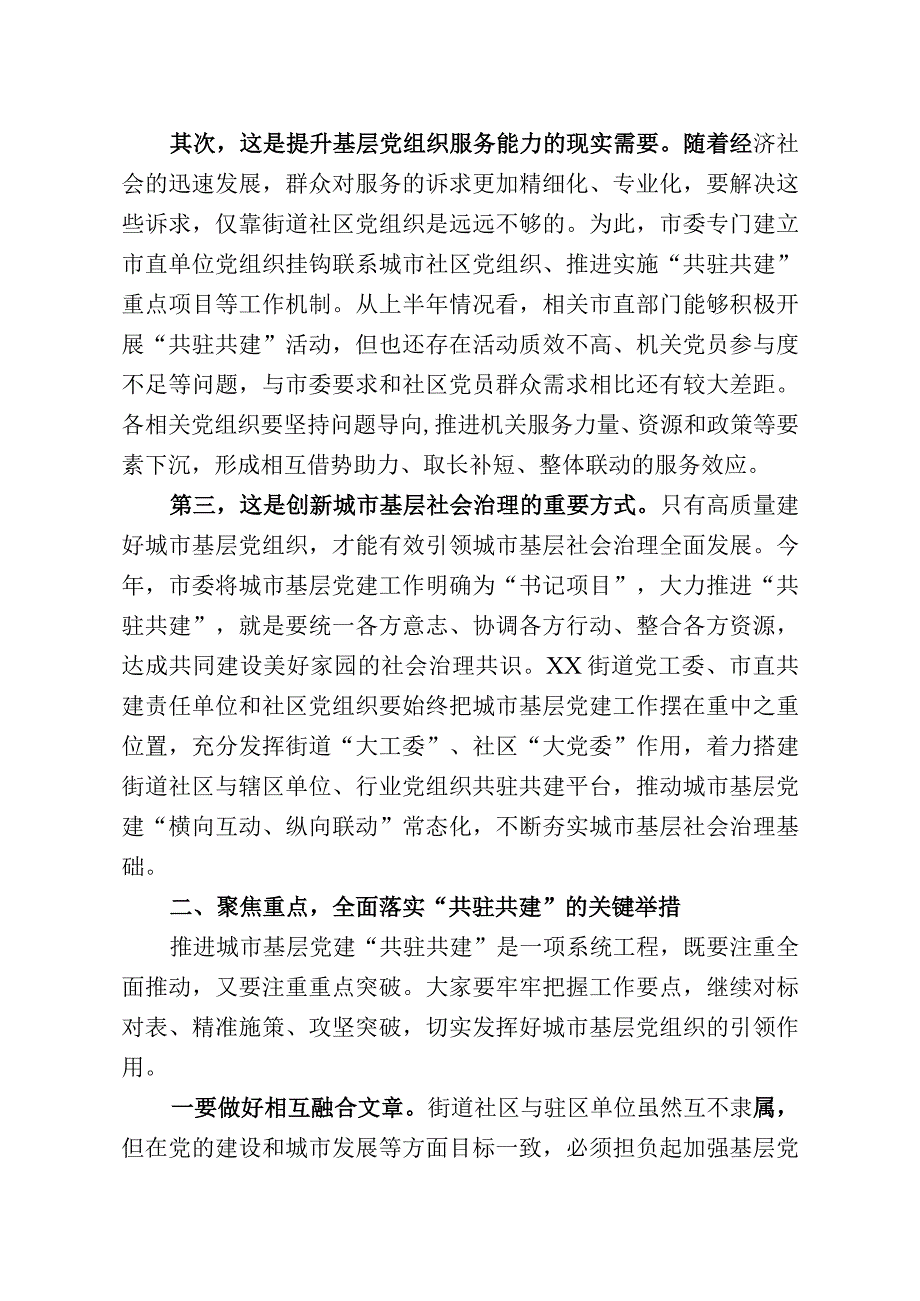 在2023年全市城市基层党建共驻共建工作推进会上的讲话.docx_第2页