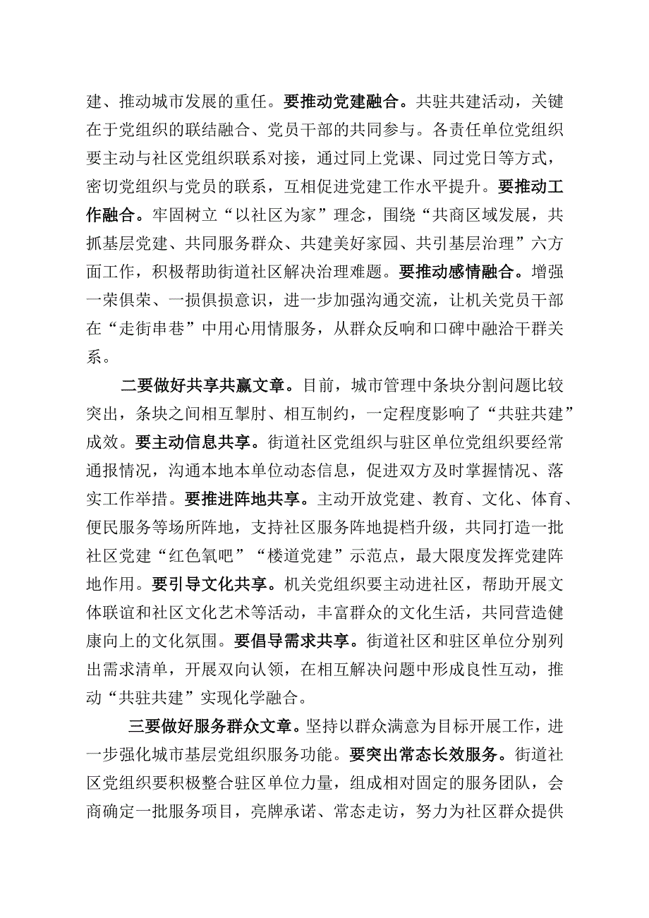 在2023年全市城市基层党建共驻共建工作推进会上的讲话.docx_第3页