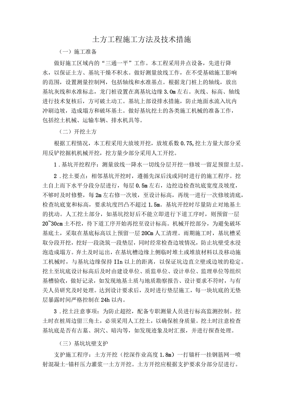 土方工程施工方法及技术措施.docx_第1页