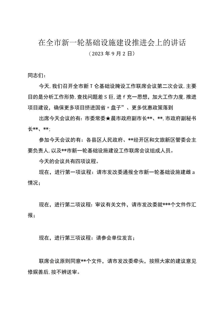 在全市新一轮基础设施建设推进会上的讲话.docx_第1页