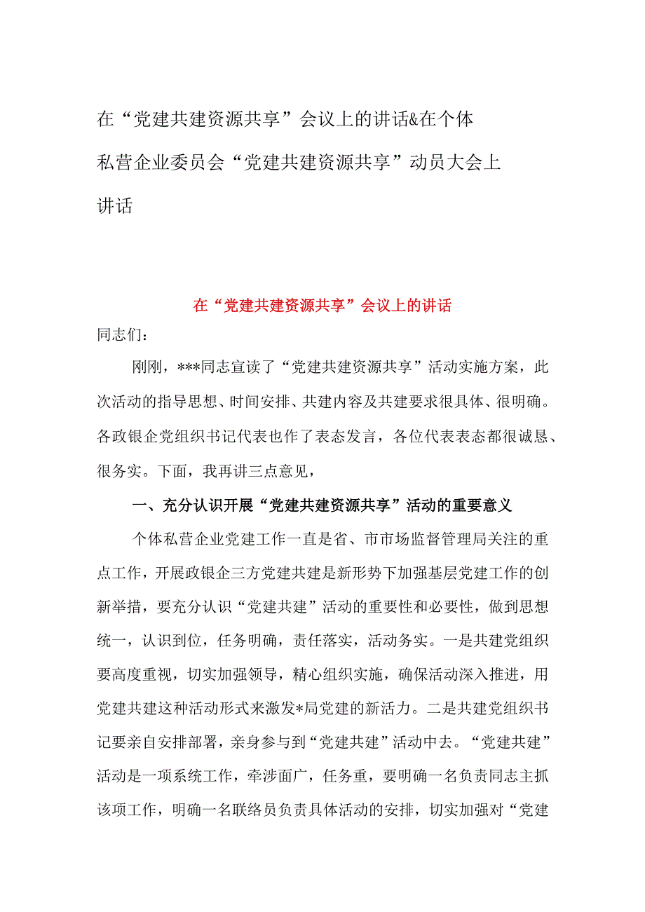 在党建共建资源共享会议上的讲话&在个体私营企业委员会党建共建资源共享动员大会上讲话.docx_第1页