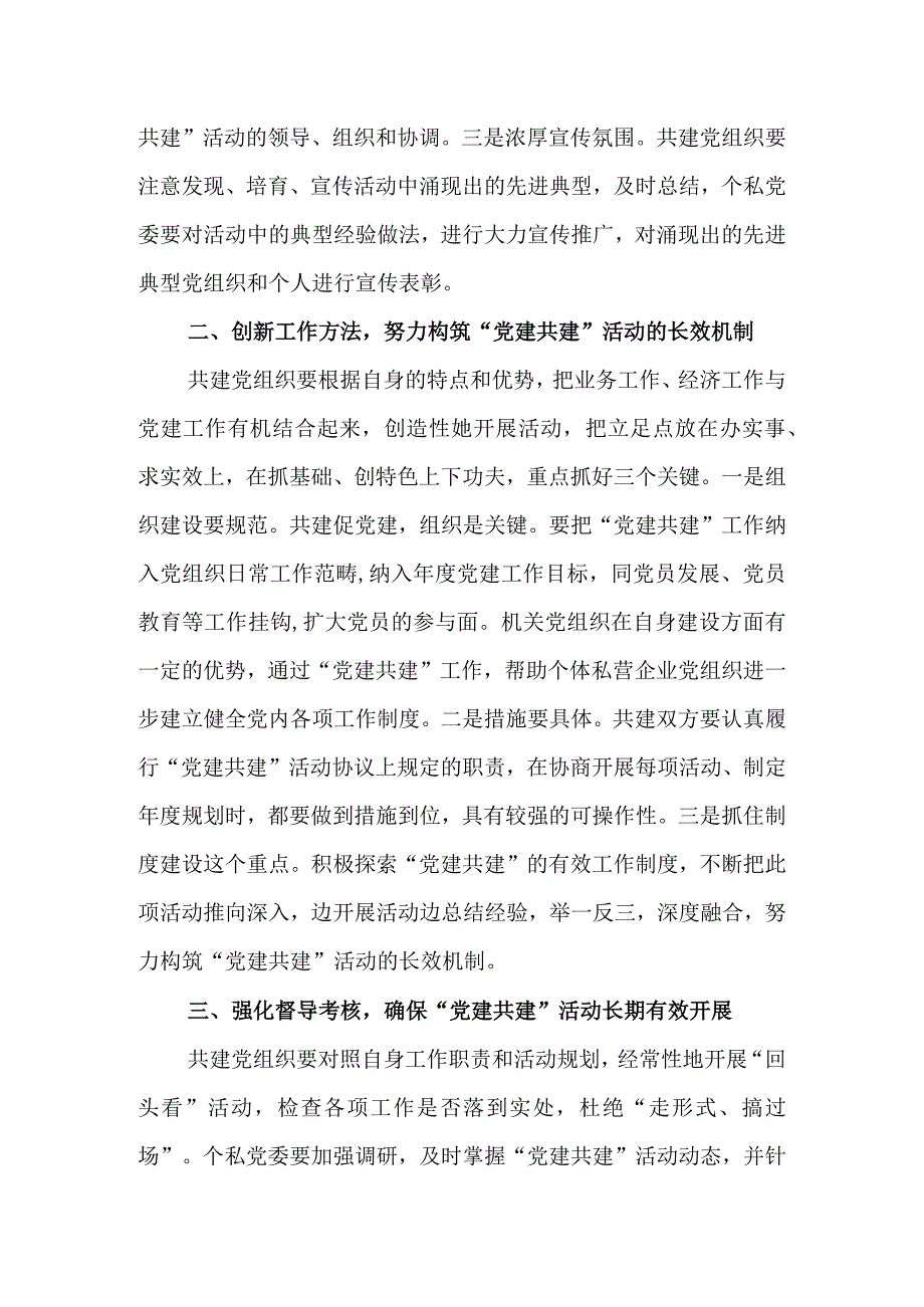 在党建共建资源共享会议上的讲话&在个体私营企业委员会党建共建资源共享动员大会上讲话.docx_第2页