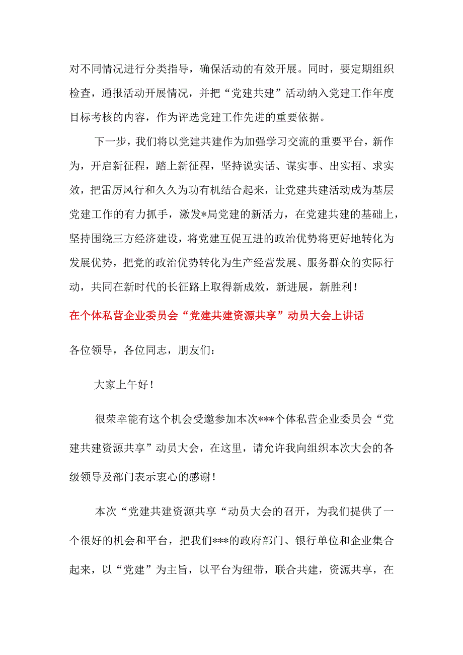 在党建共建资源共享会议上的讲话&在个体私营企业委员会党建共建资源共享动员大会上讲话.docx_第3页