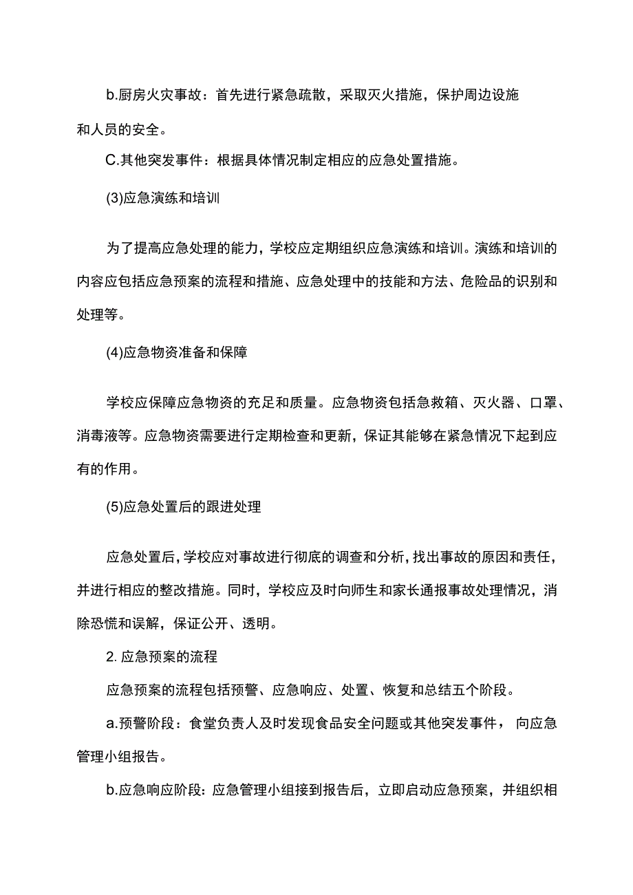 学校校园食品安全应急预案.docx_第2页