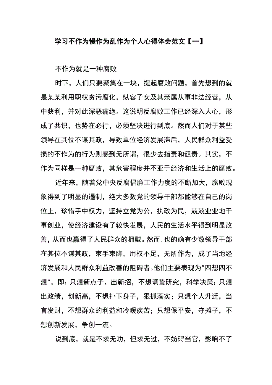 学习不作为慢作为乱作为个人心得体会范文一.docx_第1页