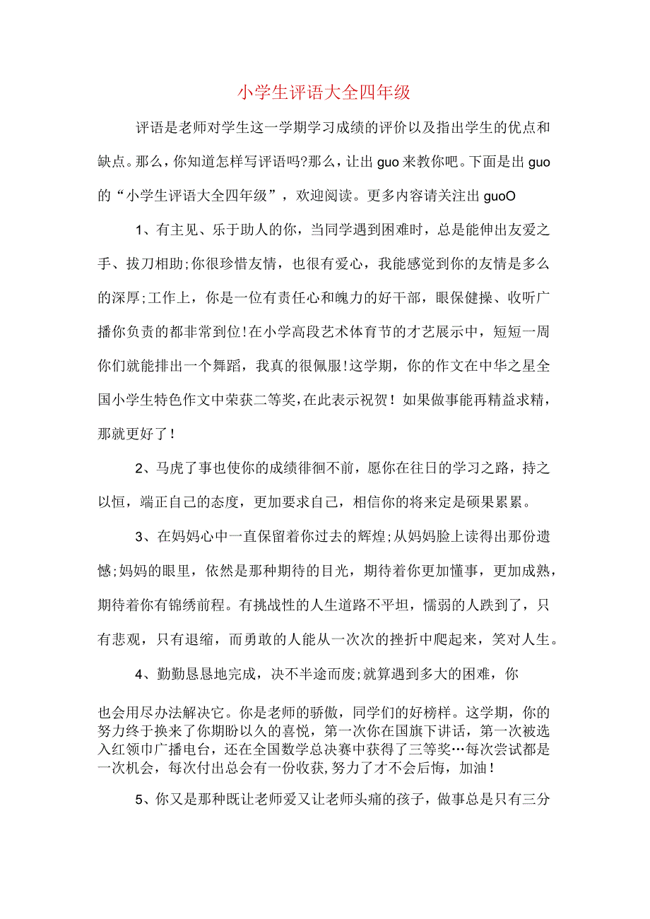 小学生评语大全四年级.docx_第1页