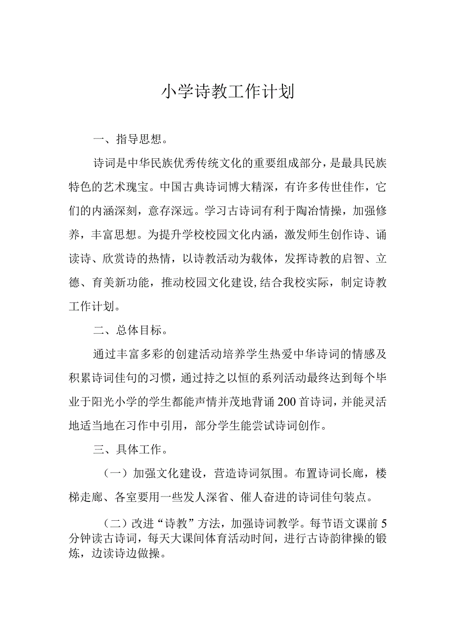 小学诗教工作计划.docx_第1页