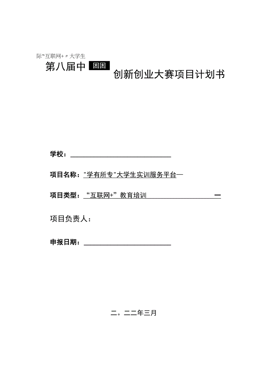 学有所专大学生实训服务平台创新创业互联网+.docx_第1页