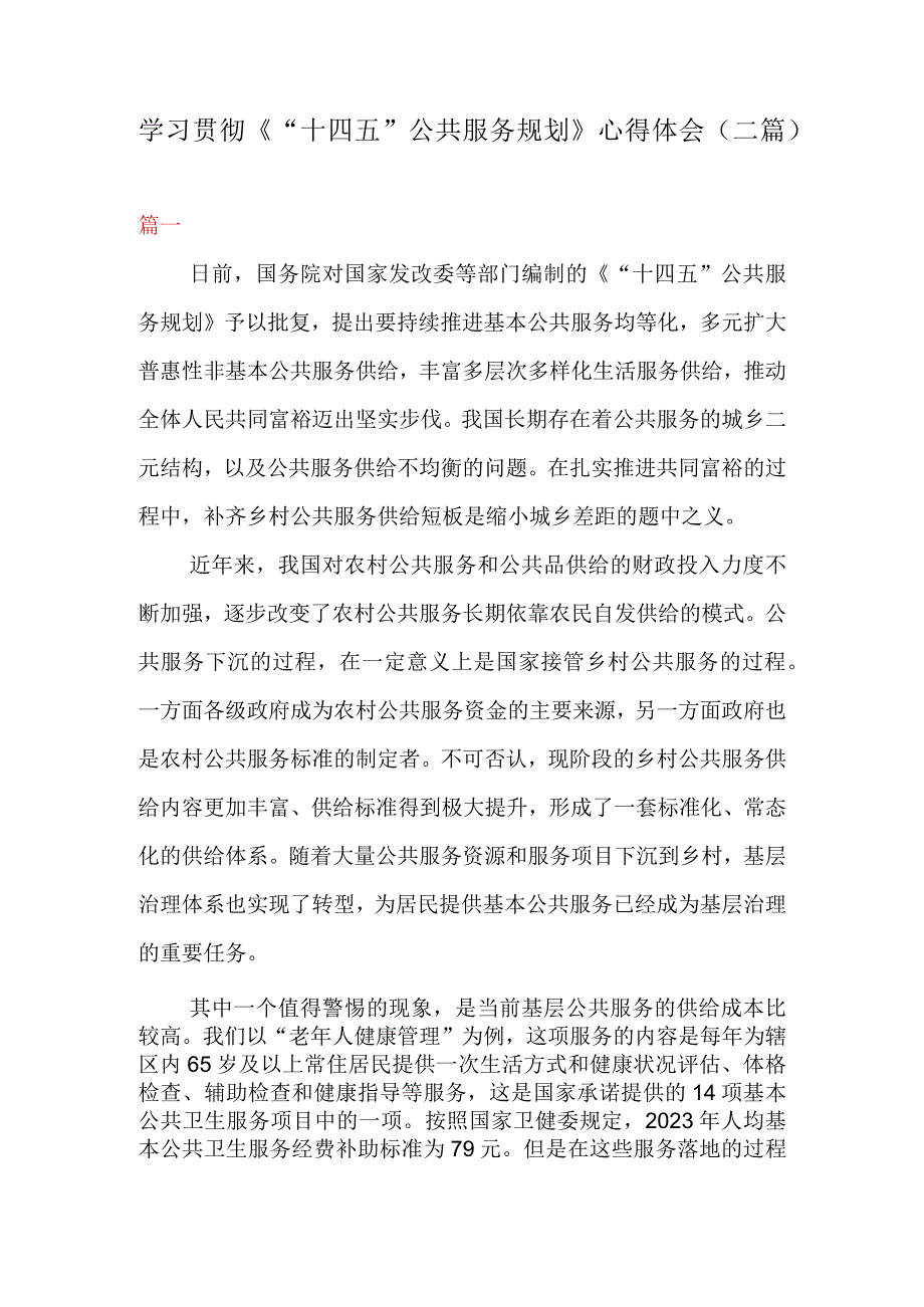 学习贯彻十四五公共服务规划心得体会二篇.docx_第1页