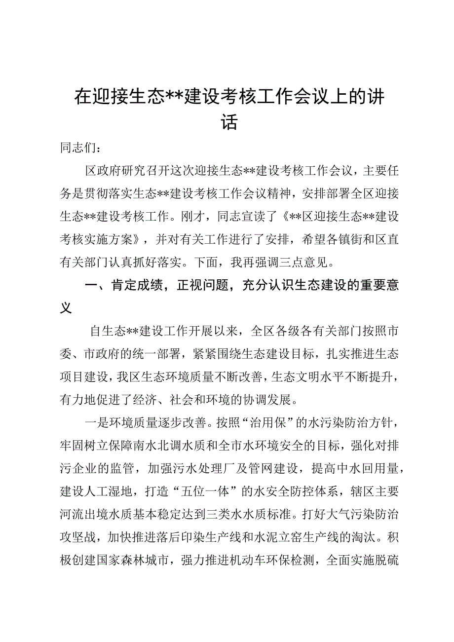 在迎接生态枣庄建设考核工作会议上的讲话.docx_第1页