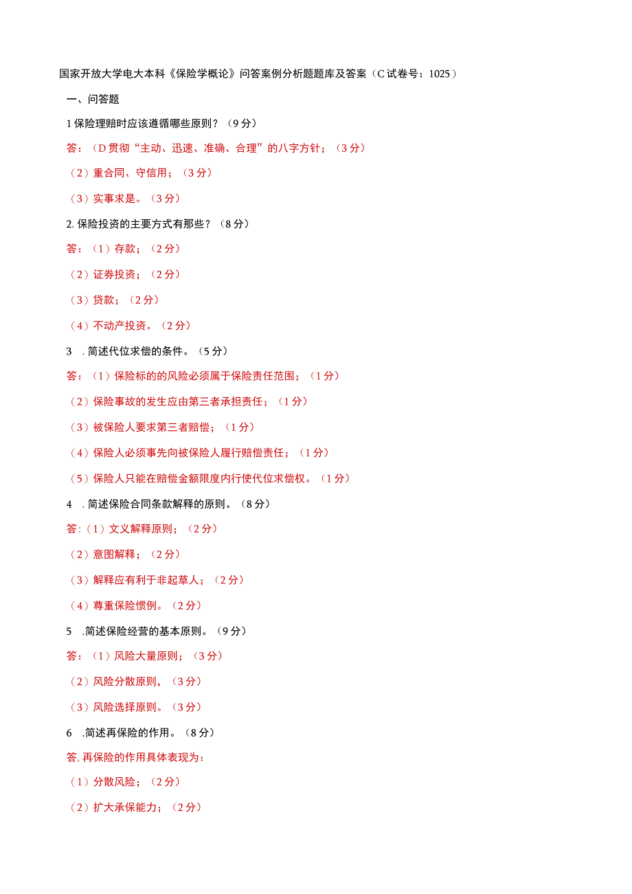 国家开放大学电大本科保险学概论问答案例分析题题库及答案c试卷号：1025.docx_第1页