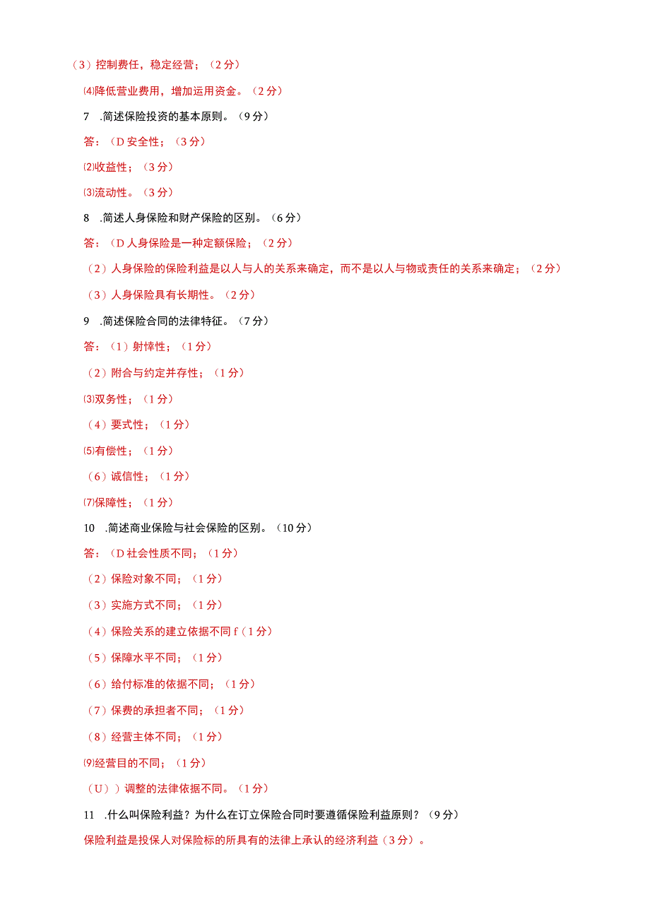 国家开放大学电大本科保险学概论问答案例分析题题库及答案c试卷号：1025.docx_第2页