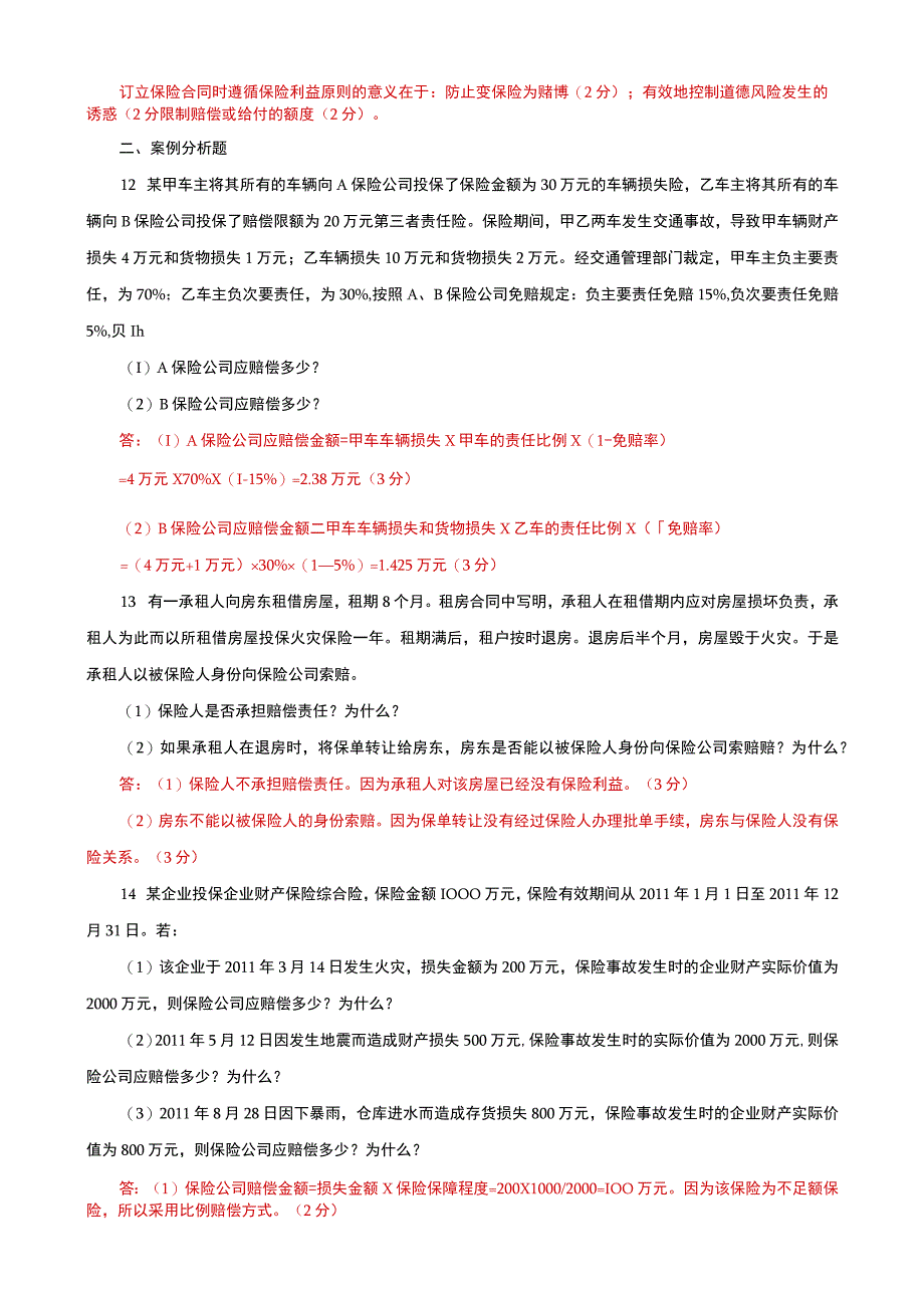 国家开放大学电大本科保险学概论问答案例分析题题库及答案c试卷号：1025.docx_第3页