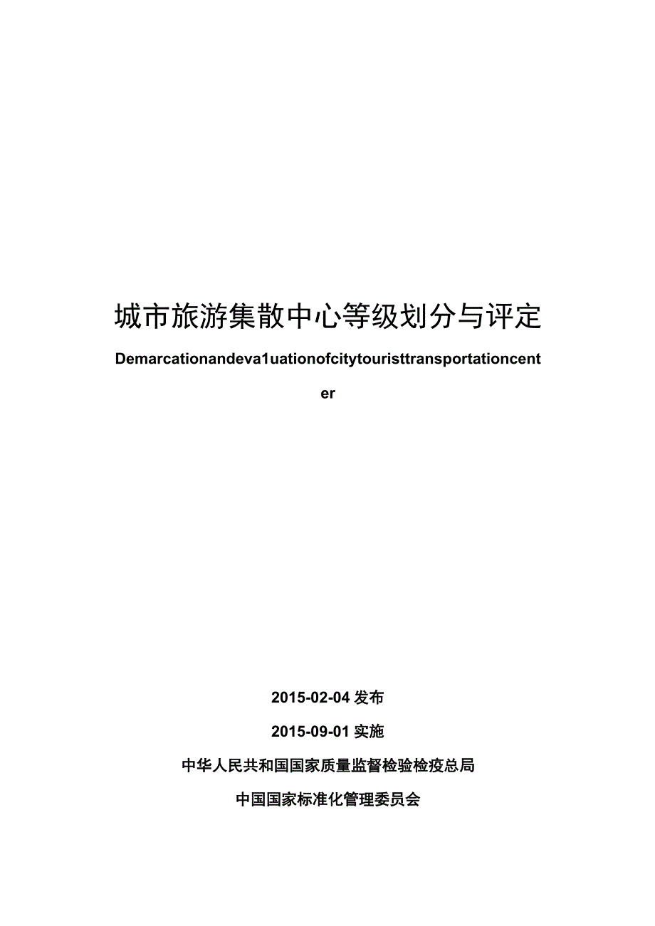 城市旅游集散中心等级划分与评定.docx_第1页