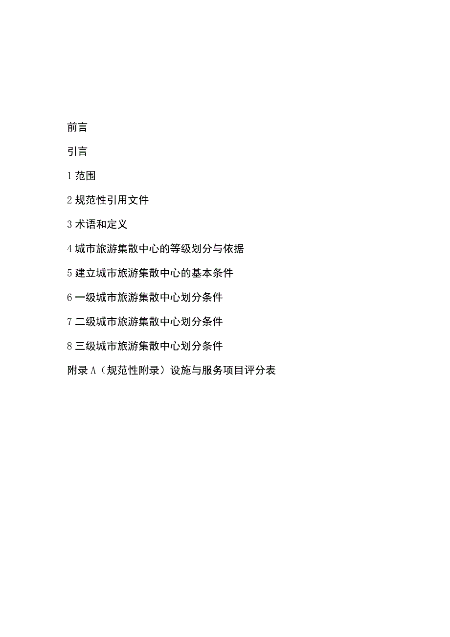 城市旅游集散中心等级划分与评定.docx_第2页