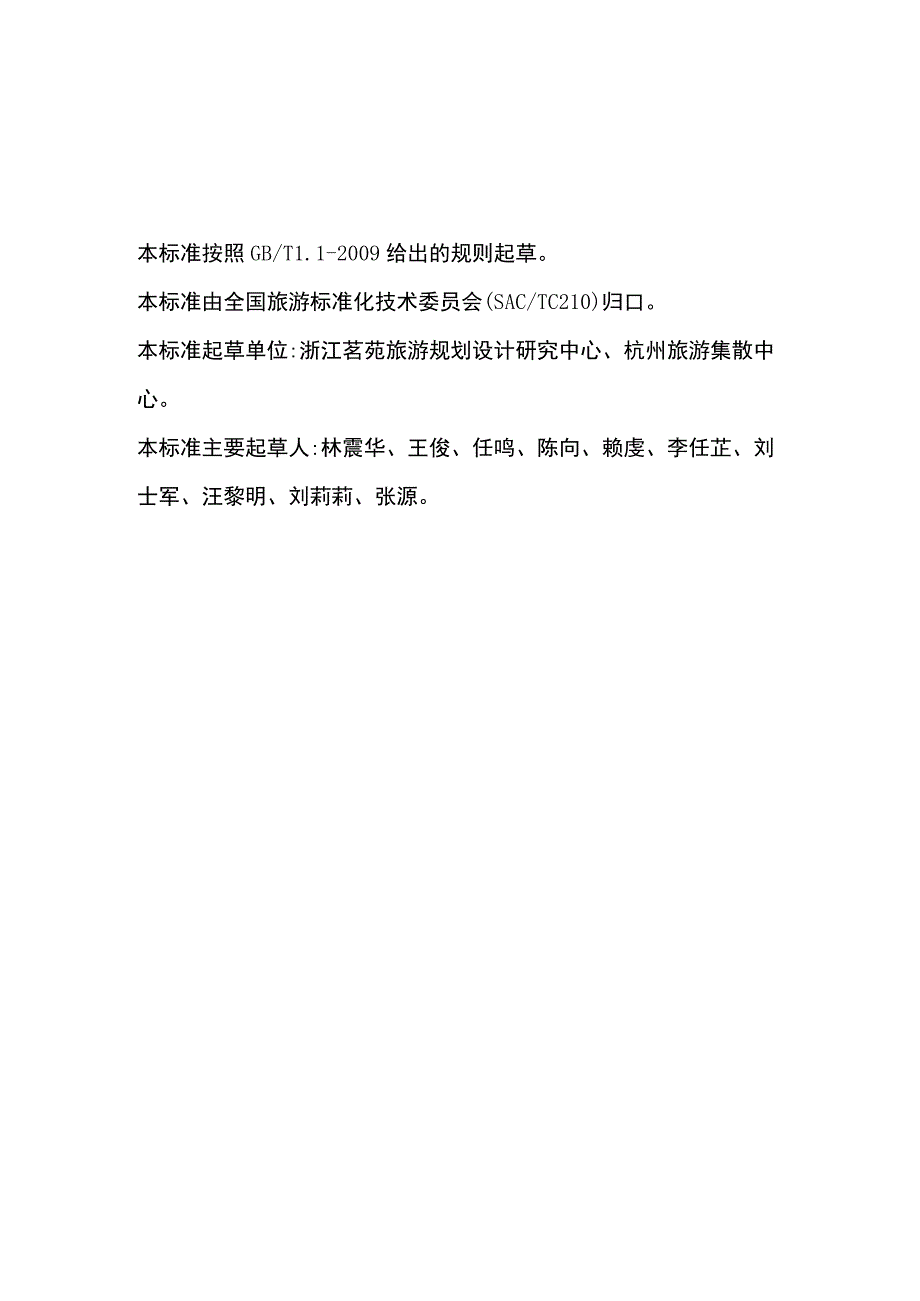 城市旅游集散中心等级划分与评定.docx_第3页