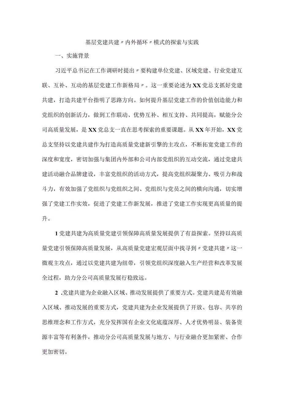 基层党建共建内外循环模式的探索与实践.docx_第1页