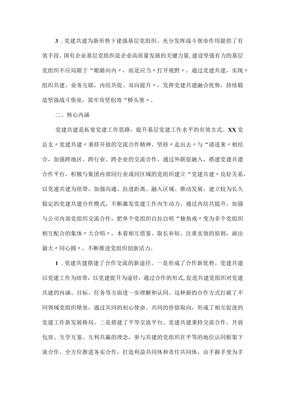 基层党建共建内外循环模式的探索与实践.docx_第2页