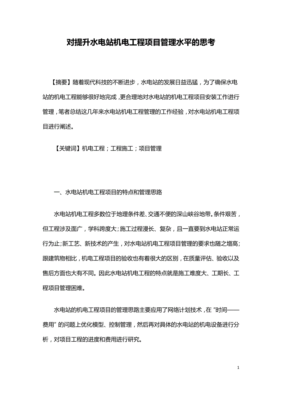 对提升水电站机电工程项目管理水平的思考.doc_第1页