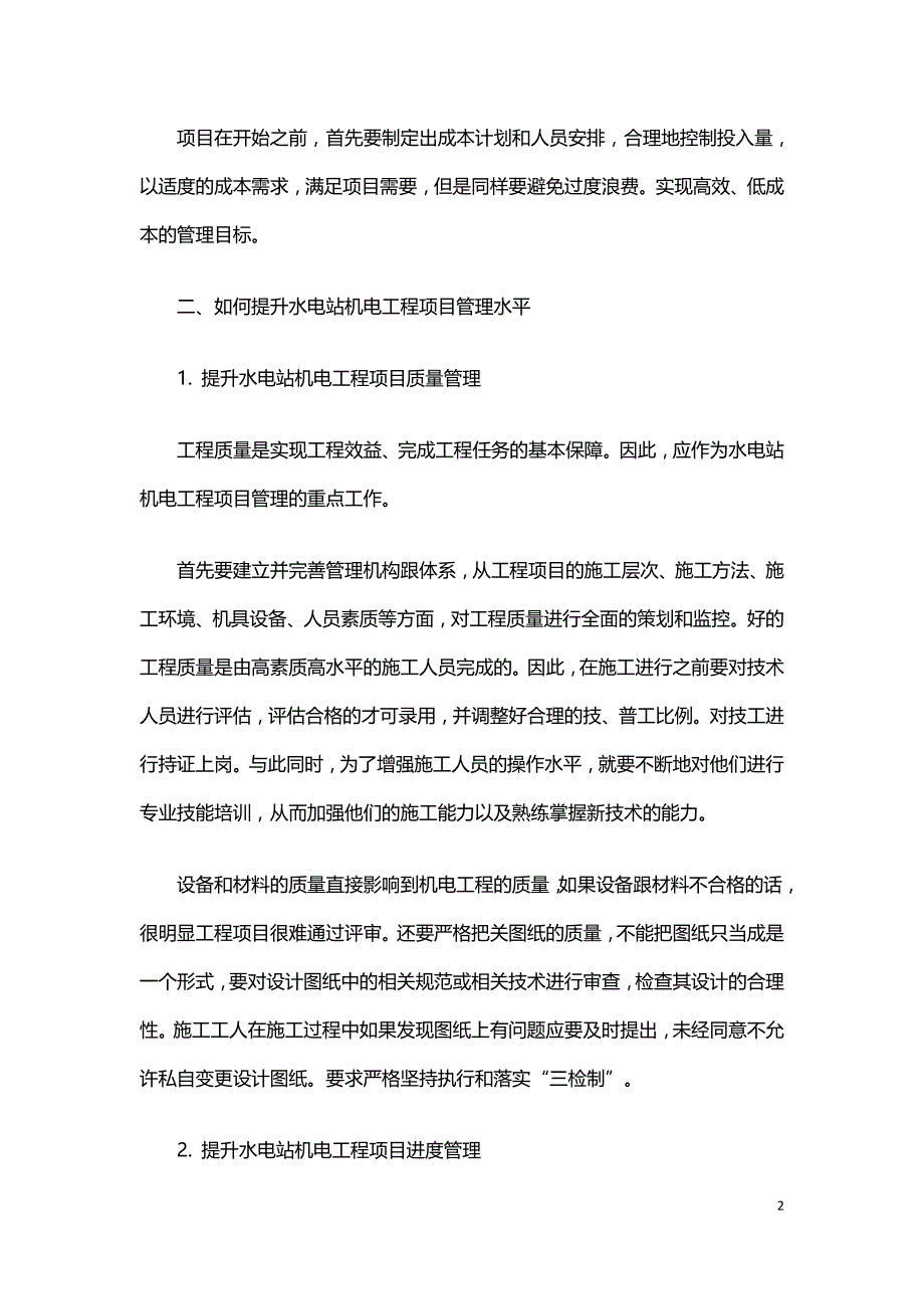 对提升水电站机电工程项目管理水平的思考.doc_第2页