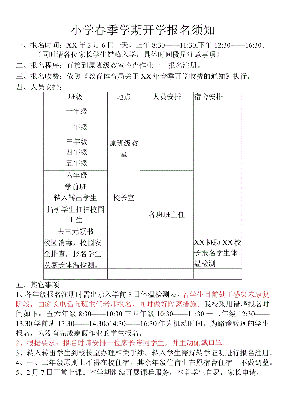 小学春季学期开学报名须知.docx_第1页