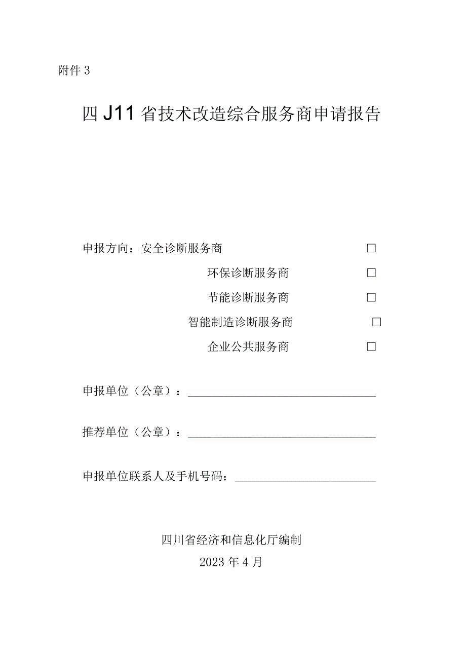 四川省技术改造综合服务商申请报告.docx_第1页