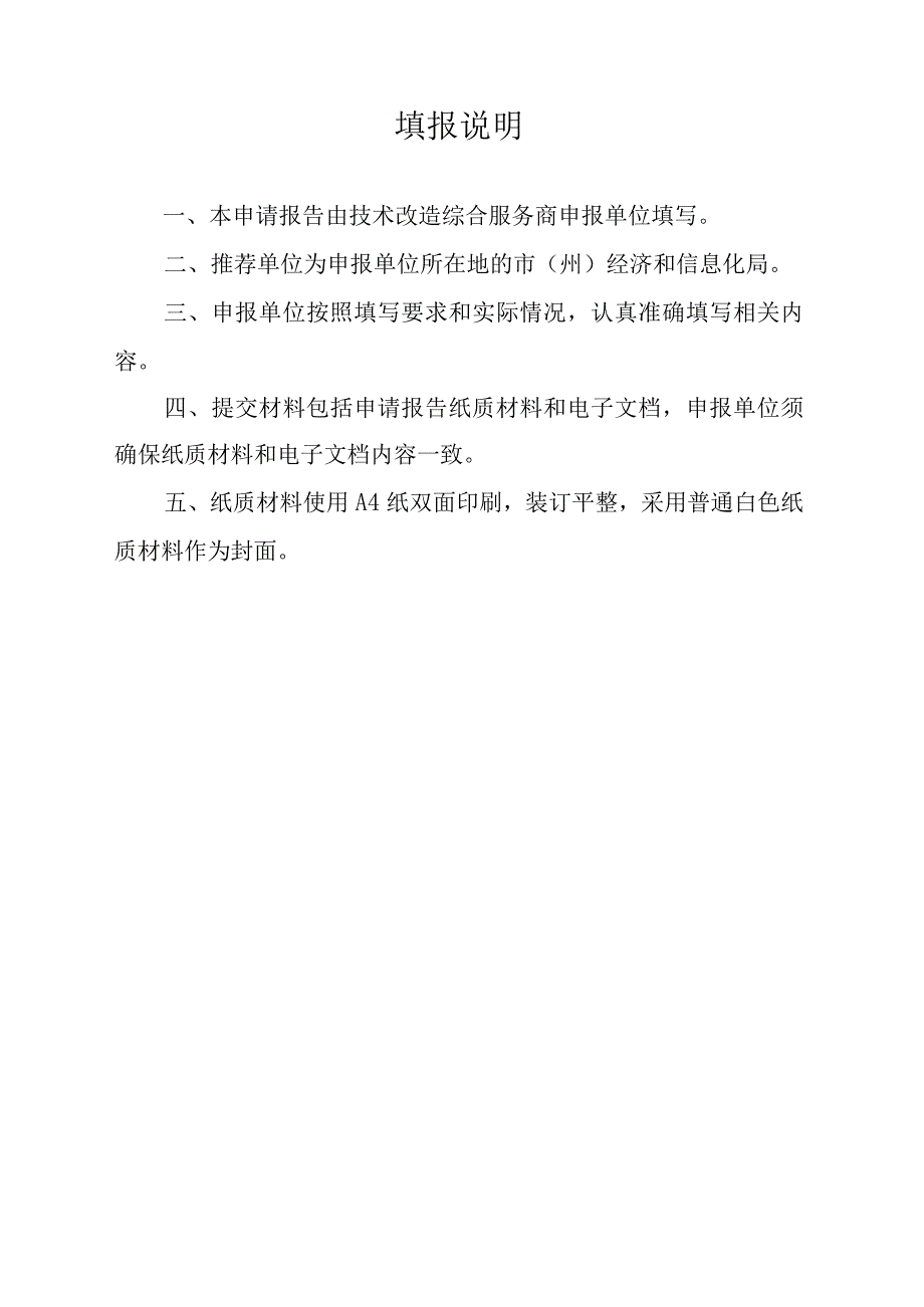 四川省技术改造综合服务商申请报告.docx_第2页