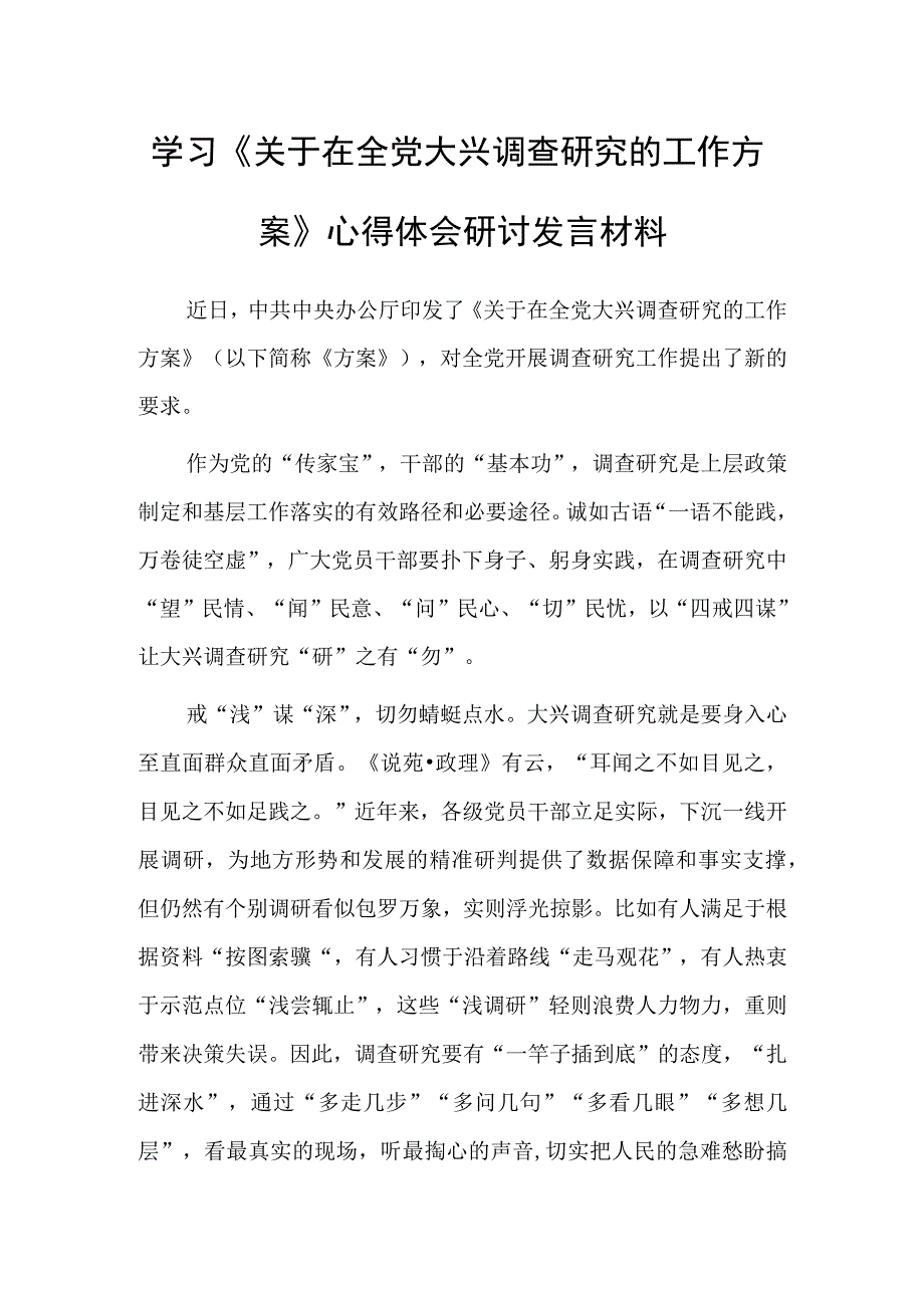 基层干部学习贯彻关于在全党大兴调查研究的工作方案心得体会材料共3篇.docx_第1页