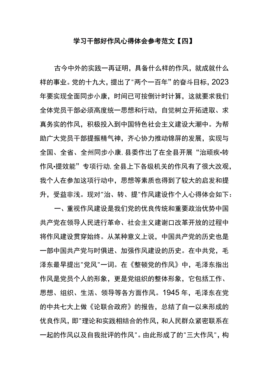 学习干部好作风心得体会参考范文四.docx_第1页