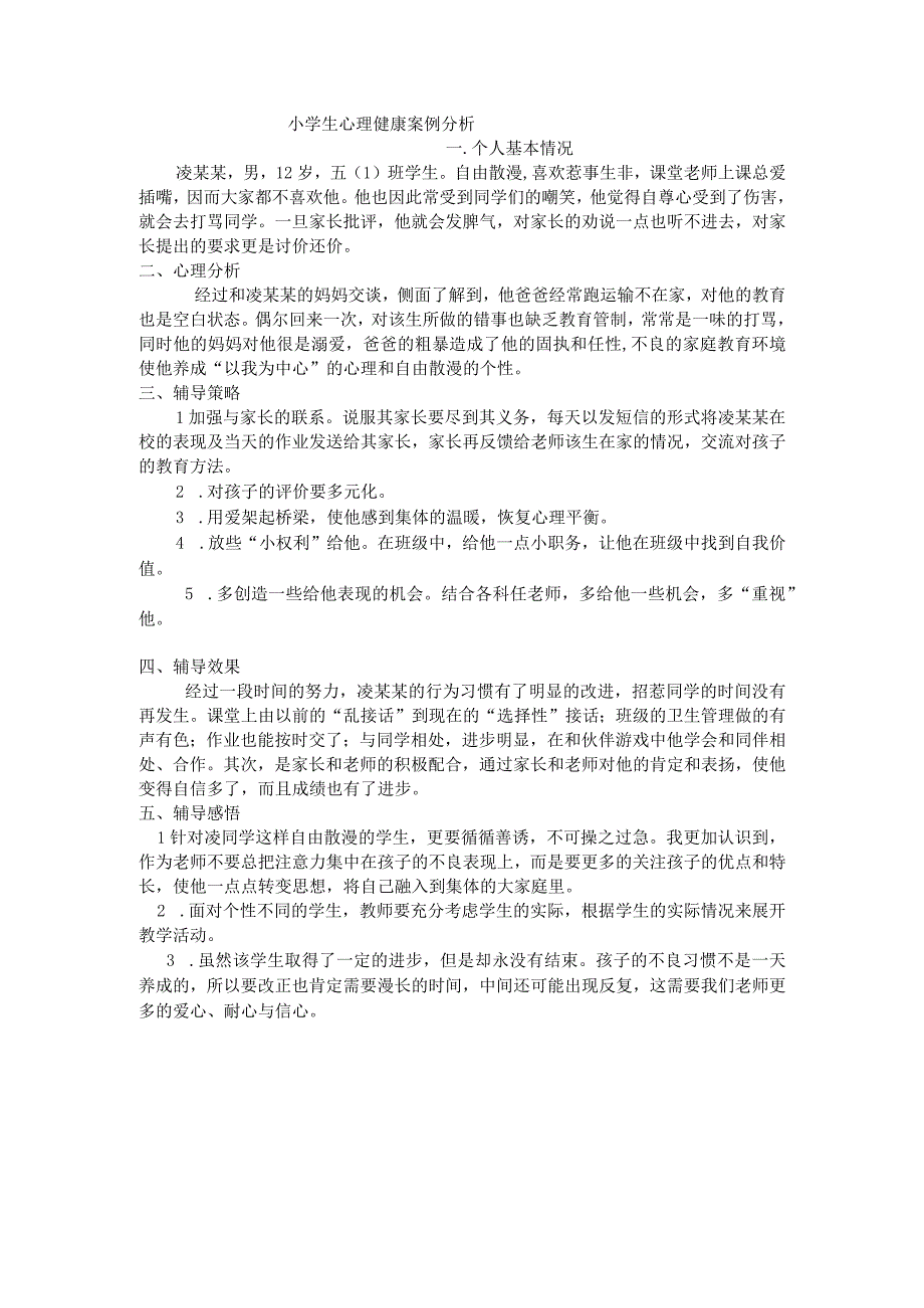 小学生心理教育实例分析报告.docx_第1页