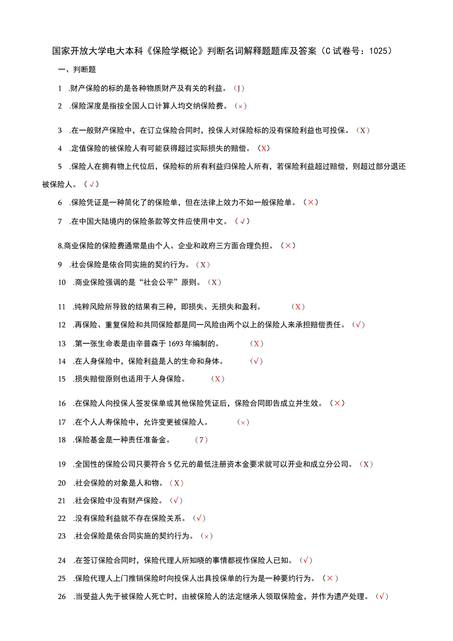 国家开放大学电大本科保险学概论判断名词解释题题库及答案c试卷号：1025.docx_第1页