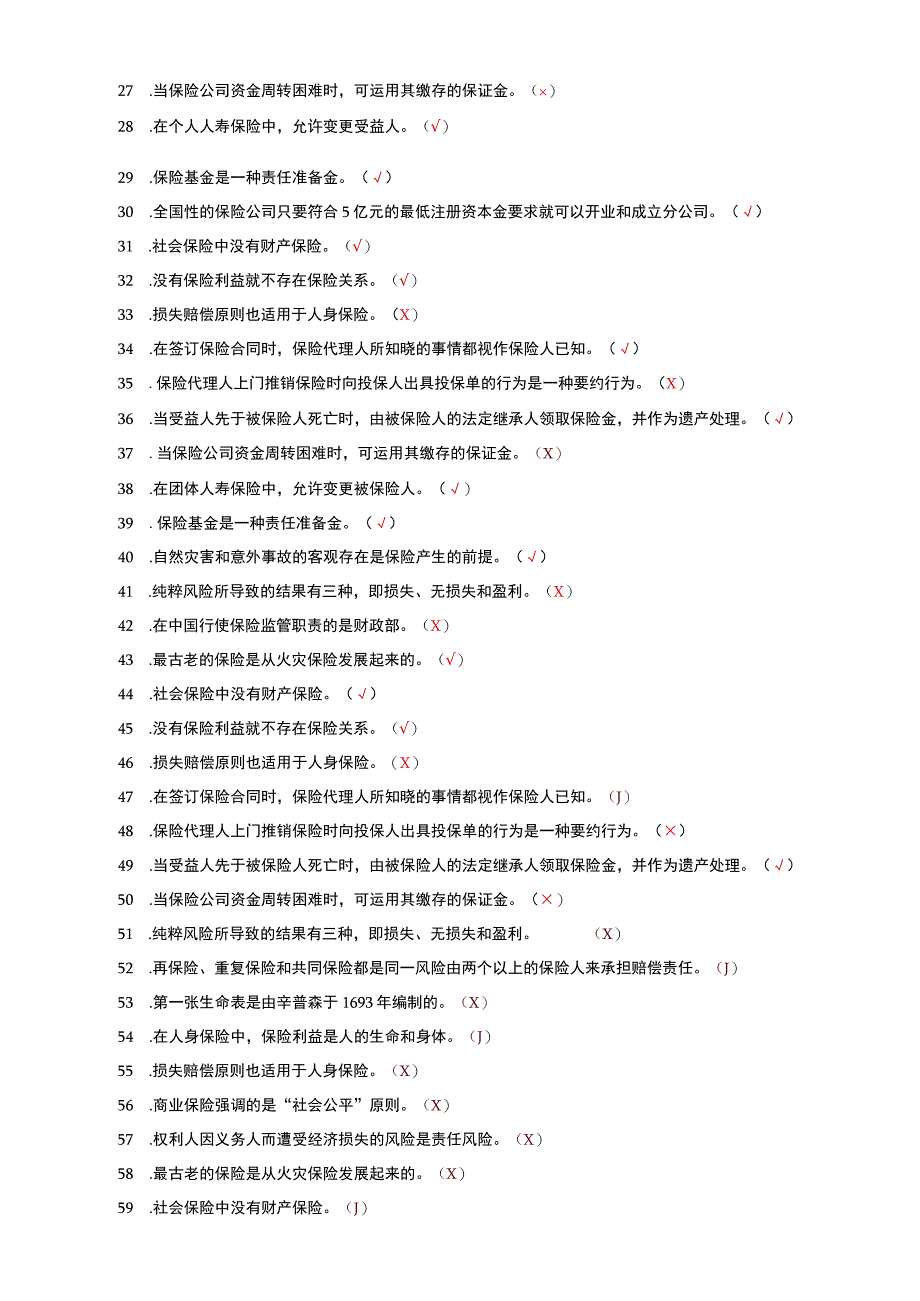 国家开放大学电大本科保险学概论判断名词解释题题库及答案c试卷号：1025.docx_第2页