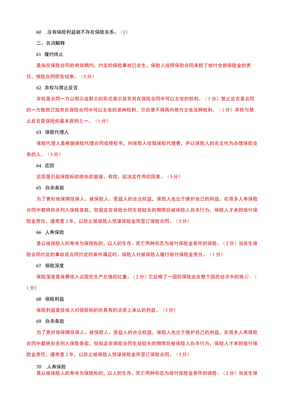 国家开放大学电大本科保险学概论判断名词解释题题库及答案c试卷号：1025.docx_第3页