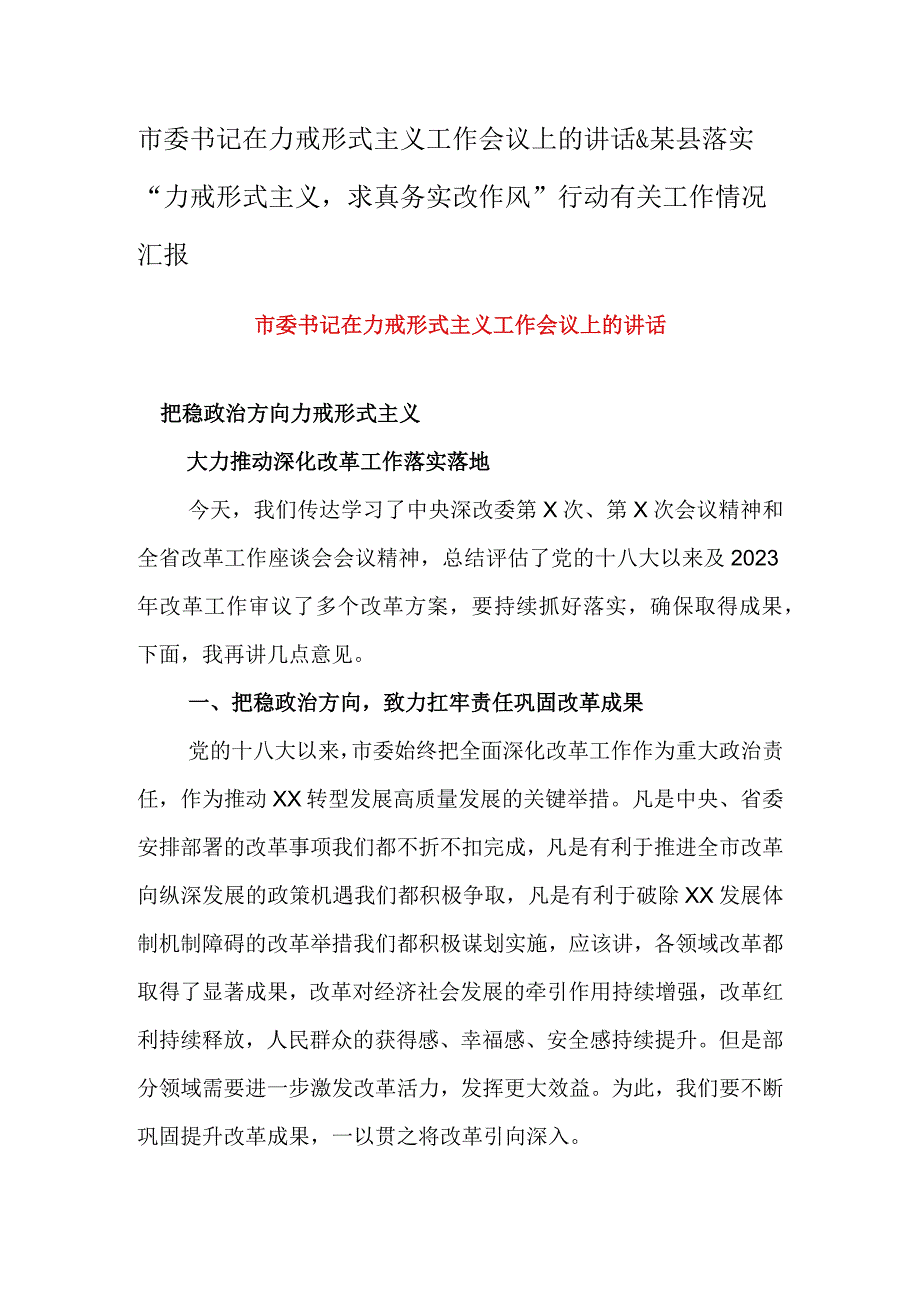 市委书记在力戒形式主义工作会议上的讲话&某县落实力戒形式主义求真务实改作风行动有关工作情况汇报.docx_第1页