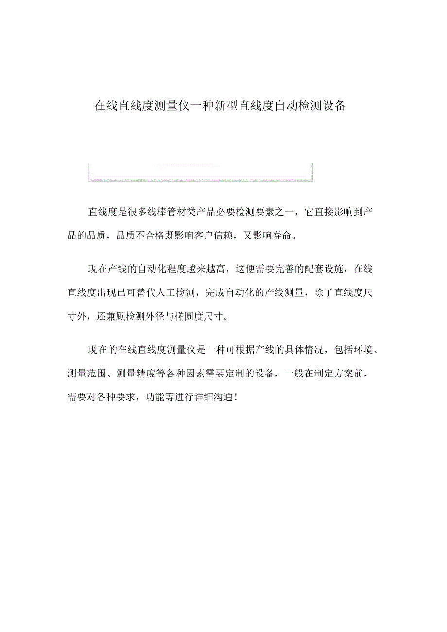 在线直线度测量仪一种新型直线度自动检测设备.docx_第1页