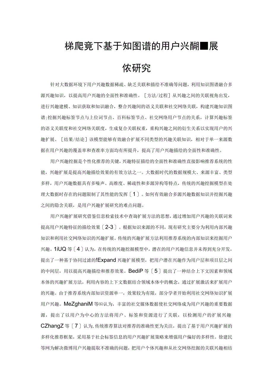 大数据环境下基于知识图谱的用户兴趣扩展模型研究.docx_第1页