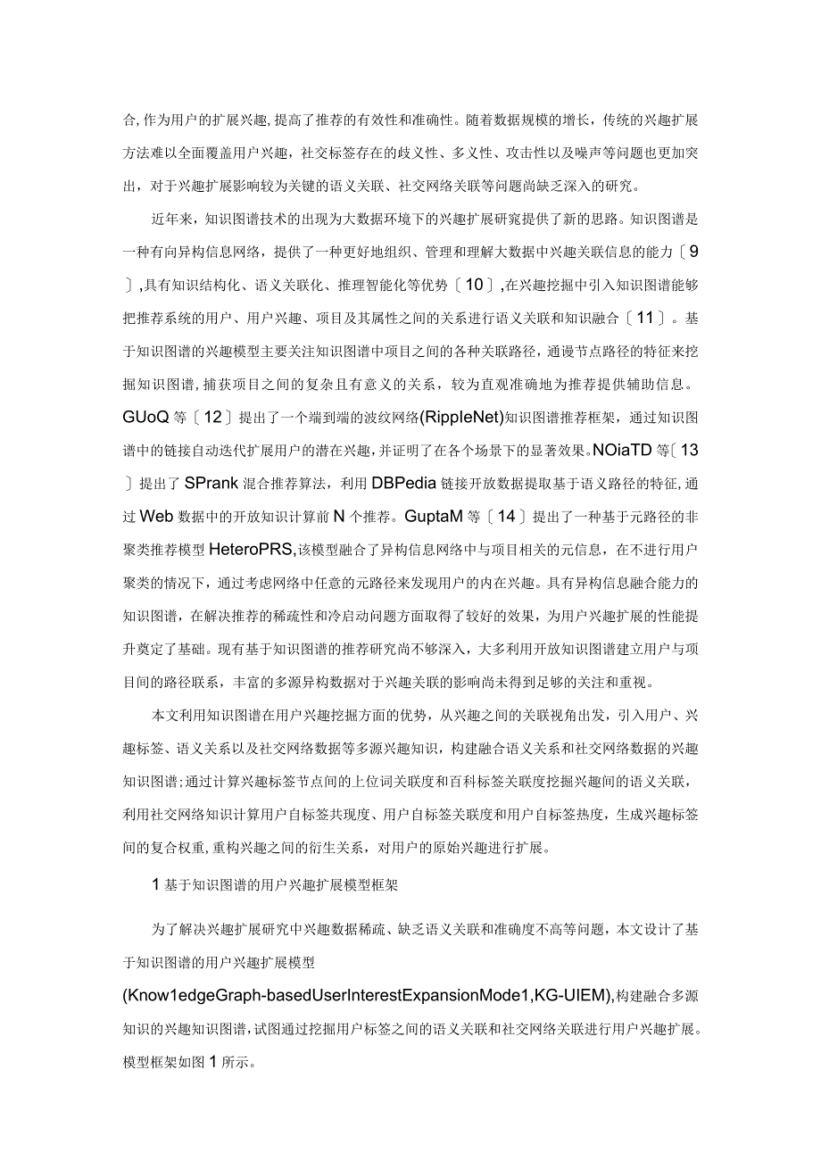 大数据环境下基于知识图谱的用户兴趣扩展模型研究.docx_第2页