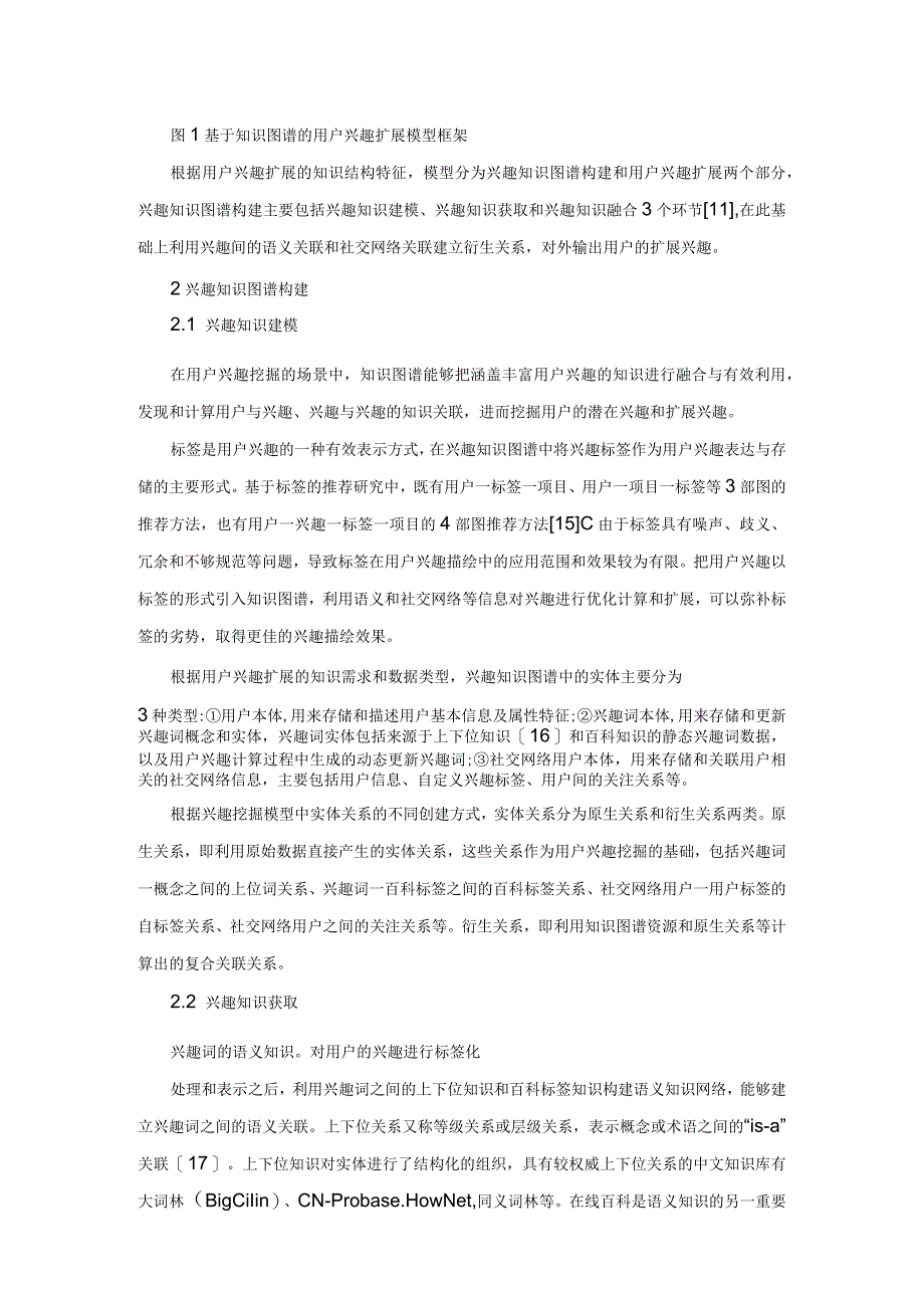 大数据环境下基于知识图谱的用户兴趣扩展模型研究.docx_第3页