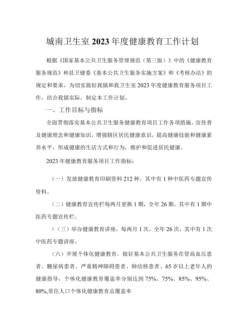 城南卫生室2023年度健康教育工作计划.docx_第1页