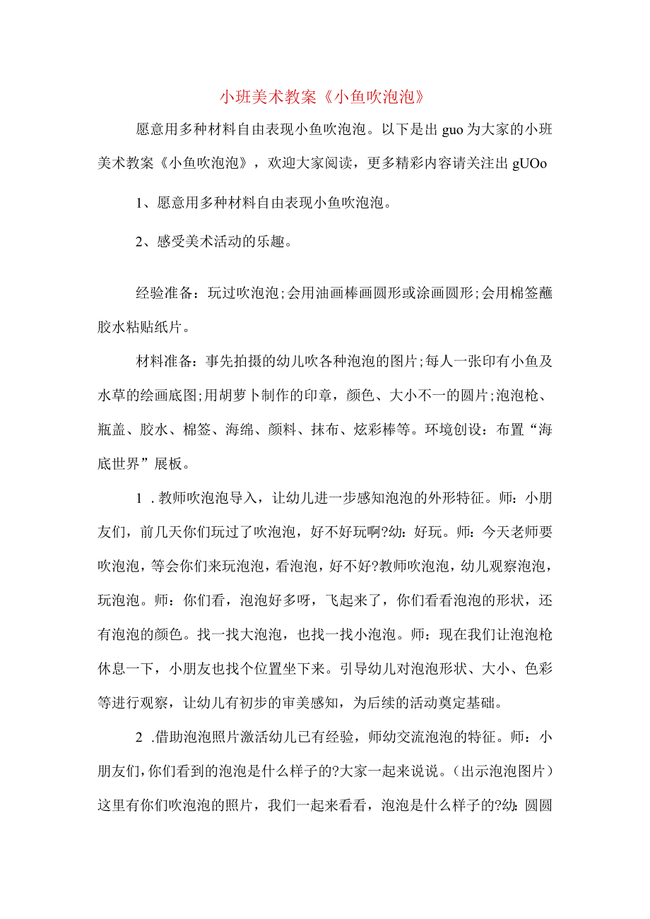 小班美术教案小鱼吹泡泡.docx_第1页