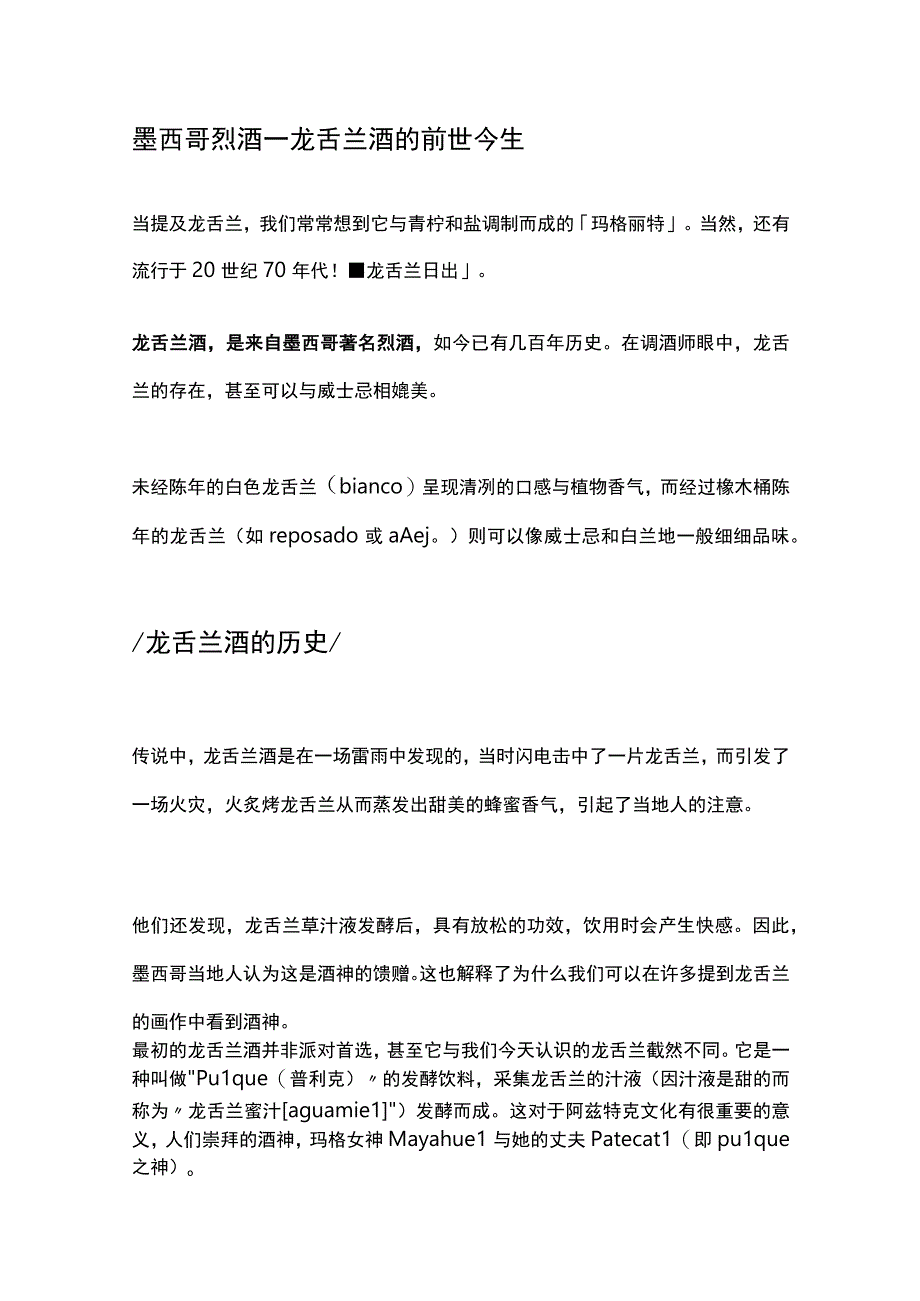 墨西哥烈酒——龙舌兰酒的前世今生公开课教案教学设计课件资料.docx_第1页