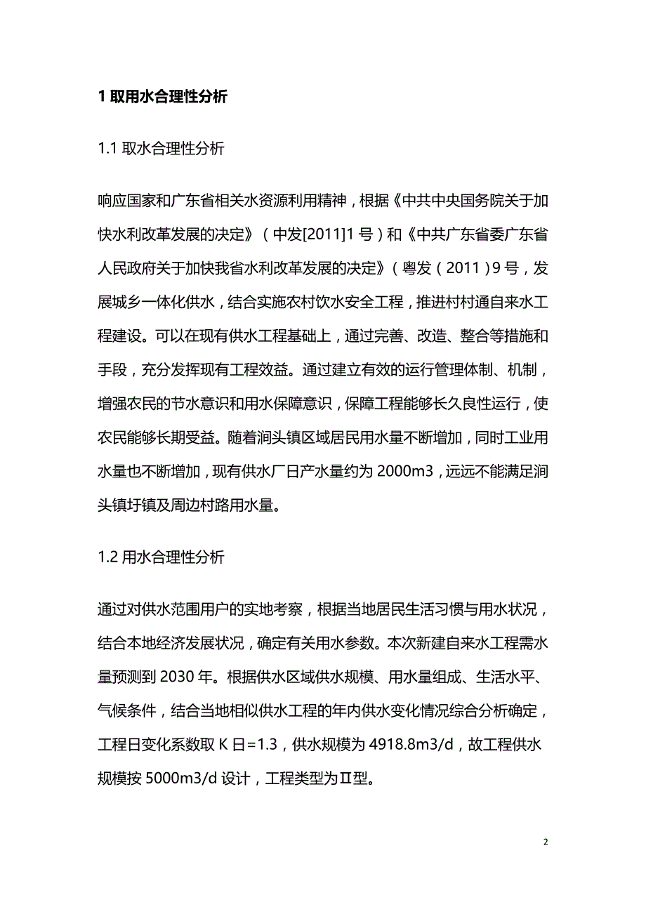 自来水建设工程水资源论证研究.doc_第2页