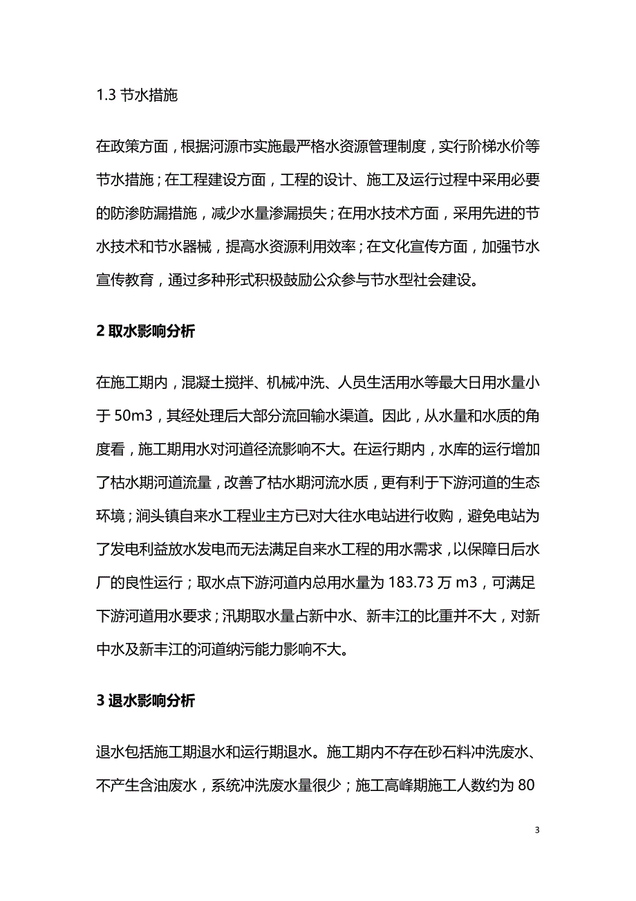 自来水建设工程水资源论证研究.doc_第3页