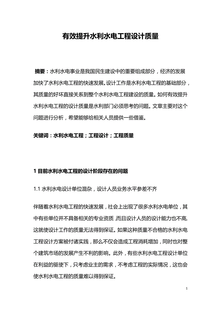 有效提升水利水电工程设计质量.doc_第1页