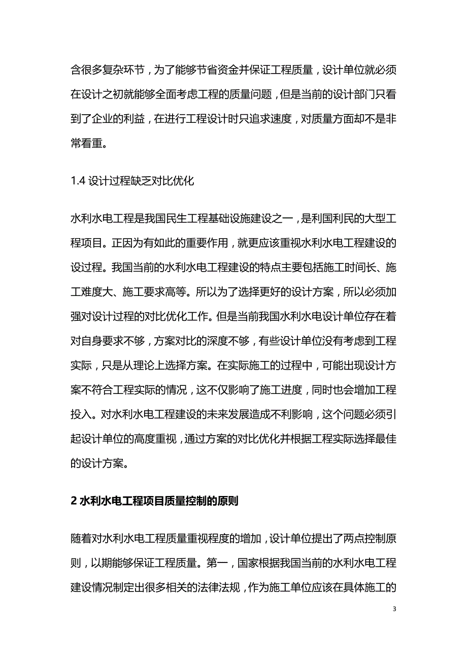 有效提升水利水电工程设计质量.doc_第3页