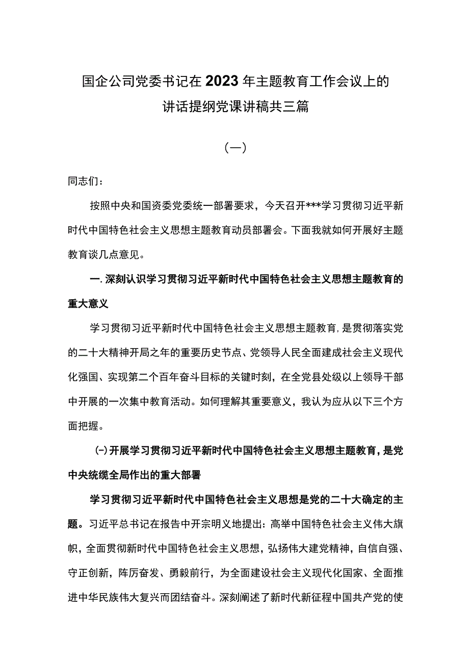 国企公司党委书记在2023年主题教育工作会议上的讲话提纲党课讲稿共三篇.docx_第1页