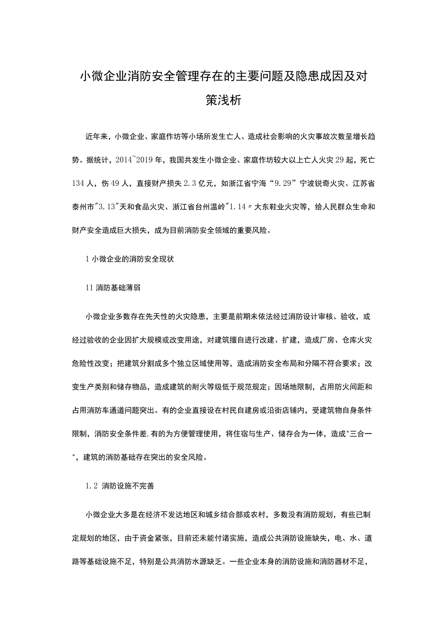 小微企业消防安全管理存在的主要问题及隐患成因及对策浅析.docx_第1页