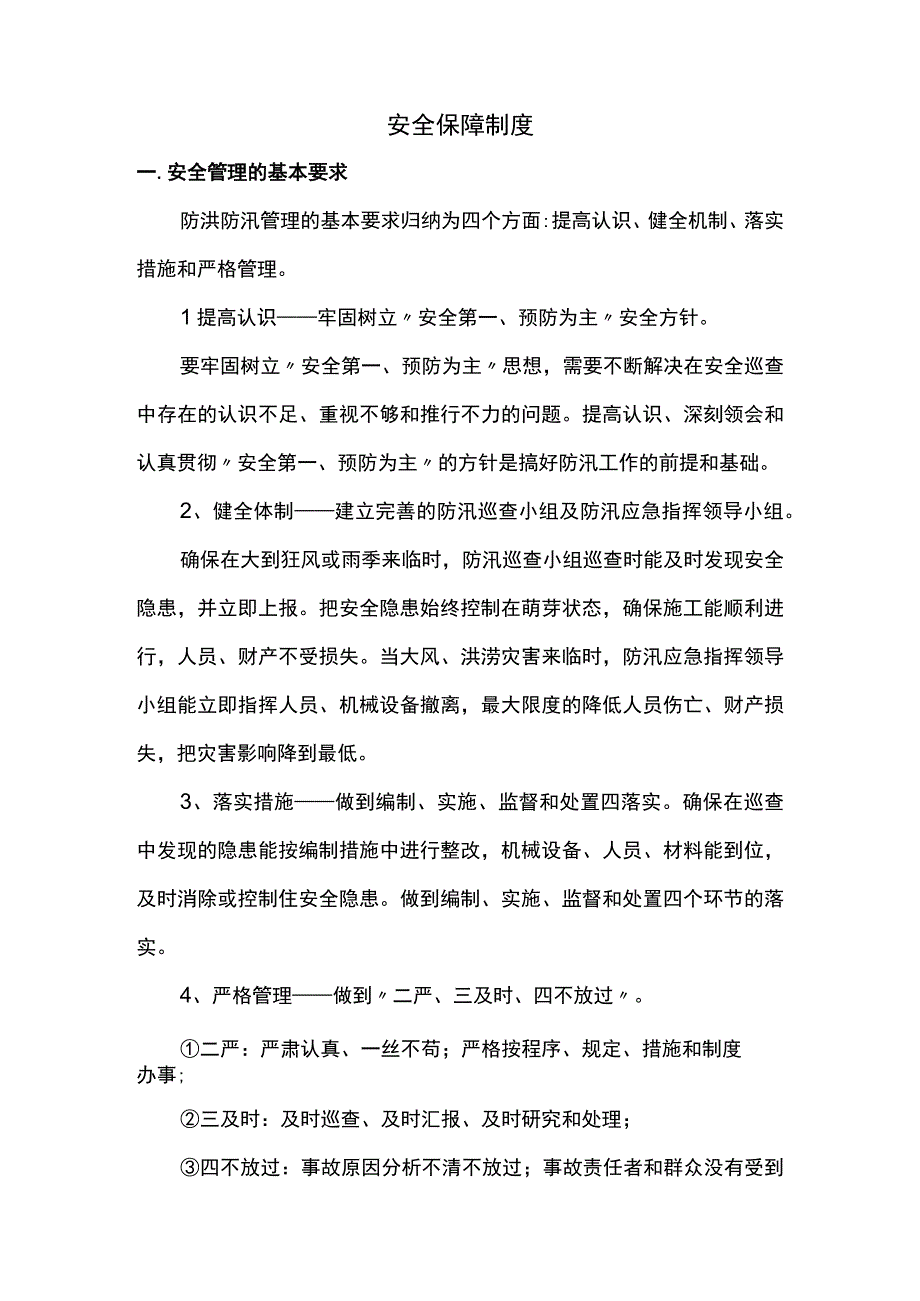 安全保障制度.docx_第1页